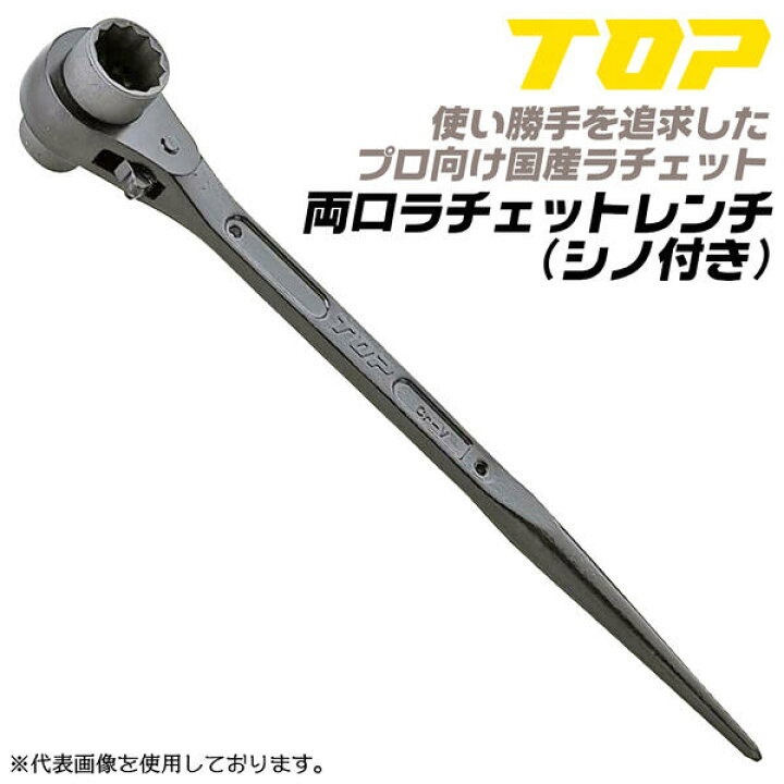 楽天市場】トップ工業 22mmx24mm 両口ラチェットレンチ カチオン塗装 