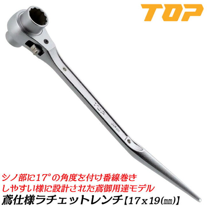 楽天市場】トップ工業 鳶仕様 両口ラチェットレンチ 17x19 鳶 