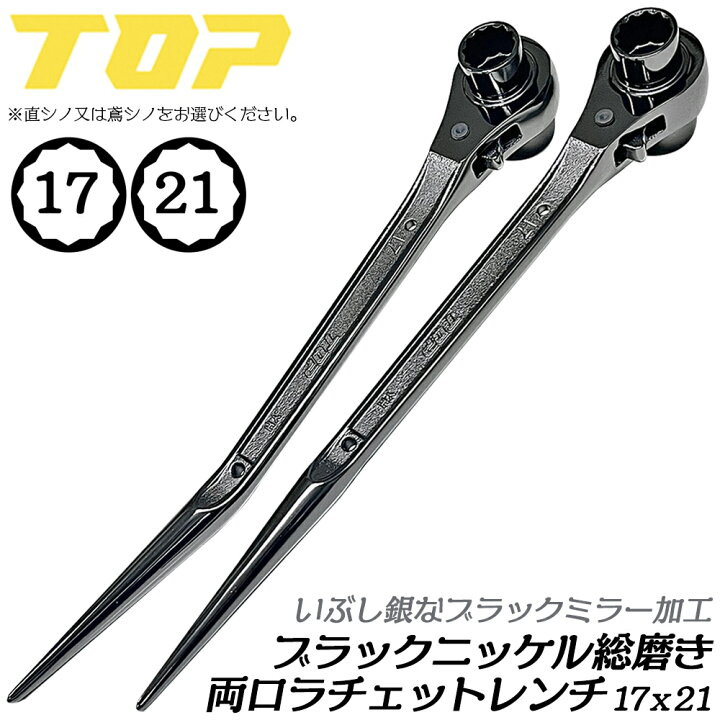 ラチェット磨き 極太ラチェット 加工 トップ工業 限定 ブラック 