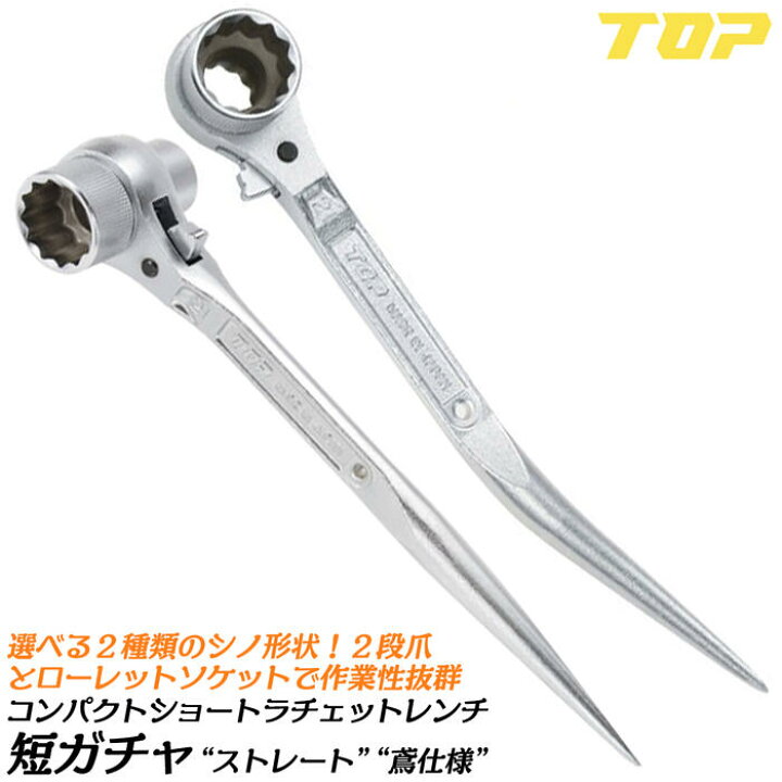 楽天市場】トップ工業 新型短ガチャ ストレートシノ 鳶仕様 17x19 