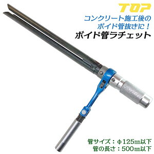 トップ工業 ラチェット式ボイド管取り外し工具 300mm ボイド管ラチェット 管サイズ φ125以下 管長さ500mm以下対応 フォーク先端部焼入れ処理 型枠 仮枠工事 コンクリート施工 ボイド抜き ハン