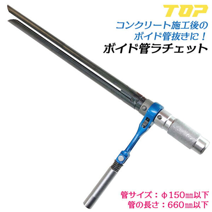 楽天市場】トップ工業 ラチェット式ボイド管取り外し工具 450mm ボイド 