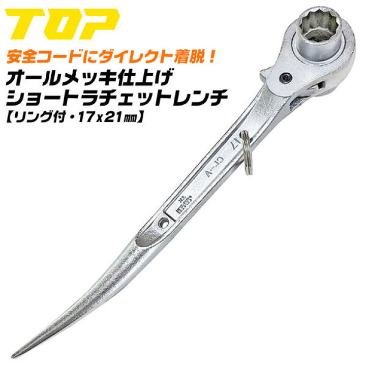 楽天市場】トップ工業 リング付 ショートラチェットレンチ 17x21 頭部穴埋め シノ付 ガチャ 番線 足場 鳶 鉄骨 クランプ 単管 プロ 錆びにくい 鍍金 安全ロープ セーフティコード 落下防止コード連結可能 限定 オールメッキ 17mm 21mm 日本製 高品質 RM-17X21S-M TOP ... 楽天市場】トップ工業 リング付 ショートラチェットレンチ 17x21 頭部穴埋め シノ付 ガチャ 番線 足場 鳶 鉄骨 クランプ 単管 プロ 錆びにくい 鍍金 安全ロープ セーフティコード 落下防止コード連結可能 限定 オールメッキ 17mm 21mm 日本製 高品質 RM-17X21S-M TOP ...