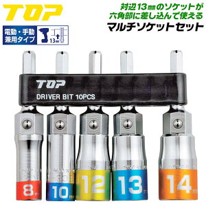 トップ工業 電動・手動兼用 マルチソケットセット 8mm 10mm 12mm 13mm 14mm ホルダー付 設備 配管 水道 電材 13mmソケット対応 六角部 早回し 12角サーフェイス 脱落防止ボール付き ソケット延長 日