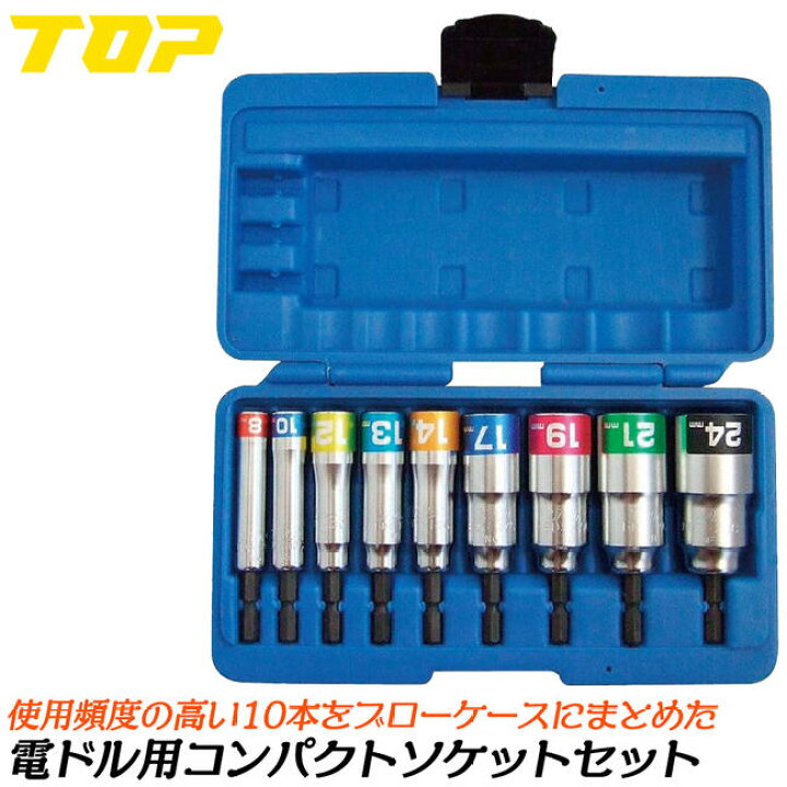 楽天市場】トップ工業 電ドル用コンパクトソケットセット 8〜24mm 9本 