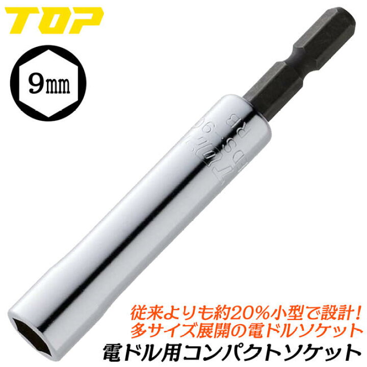 楽天市場】トップ工業 電ドル用コンパクトソケット 9mm 小型軽量モデル 