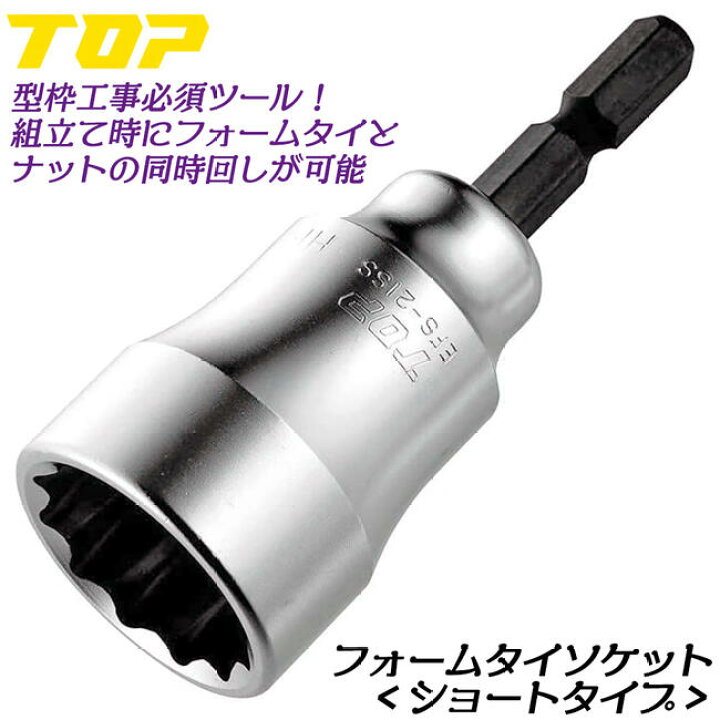 楽天市場】トップ工業 フォームタイ用ショートソケット 対辺21mm 型枠 
