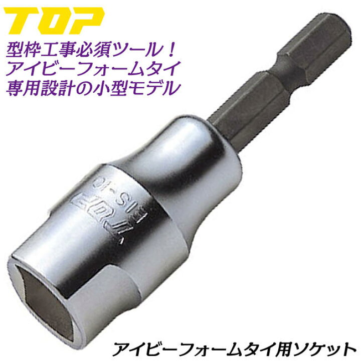 楽天市場】トップ工業 アイビーフォームタイ用ソケット 18V対応 専用 