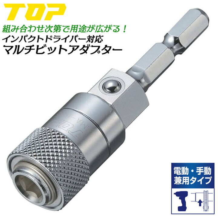楽天市場 トップ工業 インパクト 手動兼用 マルチビットアダプター 差込角6 35mm スライドロック式 ボール止め六角部採用 13mm 17mm 継ぎ足しソケットアダプター マルチタイプ 電動ドライバー 板ラチェットレンチ 日本製 Ema 635 13 Ema 635 17 Top 作業工具の専門店