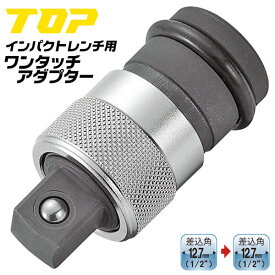 トップ工業 インパクトレンチ用 ワンタッチアダプター 差込角 12.7mm 駆動角 12.7mm オーリングピン付 オーリングピン抜き差し不要 交換簡単 スライド式 ソケットアダプター 18V対応 プロ オーリングピン不要 1/2 日本製 EPA-4 TOP