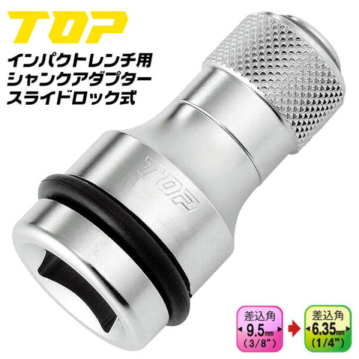 楽天市場 トップ工業 インパクトレンチ用シャンクアダプター スライドロック式 差込角 9 5mm角 駆動角 6 35mm角 オーリングピン付き ソケット ビット ドリル 先端工具 18v対応 インパクトドライバー化 プロ仕様 レンチ インパクト 電ドル 3 8 日本製 Epw 3n Top 作業
