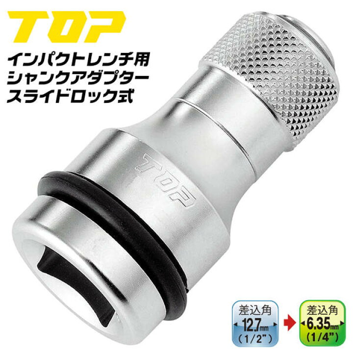 楽天市場】トップ工業 インパクトレンチ用シャンクアダプター スライド 