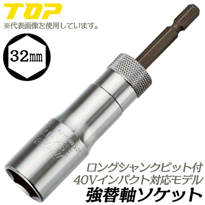 楽天市場】トップ工業 強替軸ソケット 32mm セミロングタイプ 40V対応 