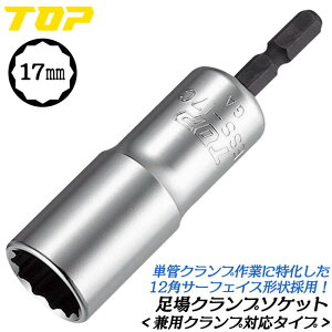 トップ工業 足場クランプソケット 17mm 兼用クランプ対応型 12角サーフェイス 18V対応 コンパクトソケット インパクトドライバー 単管足場 単管クランプ スピード作業 組立 解体 産業 脱着 ESS-