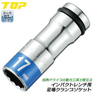トップ工業 インパクトレンチ対応 足場クランプソケット 17mm 差込角 12.7mm 1/2 四角ドライブ インパク…