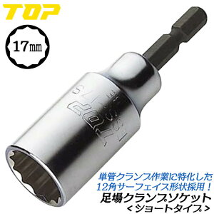 トップ工業 足場クランプソケット 17mm ショートタイプ 12角サーフェイス 18V対応 ショート 小型 インパクトドライバー 単管足場 単管クランプ スピード作業 組立 解体 産業 脱着 ESS-17S TOP