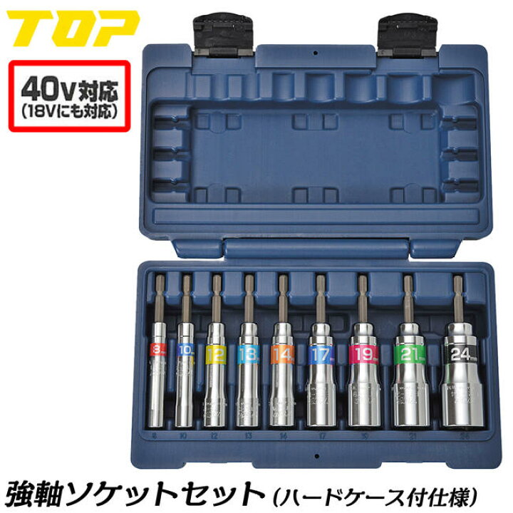 楽天市場】トップ工業 40V対応 強軸ソケット ハードケース付きセット 8 