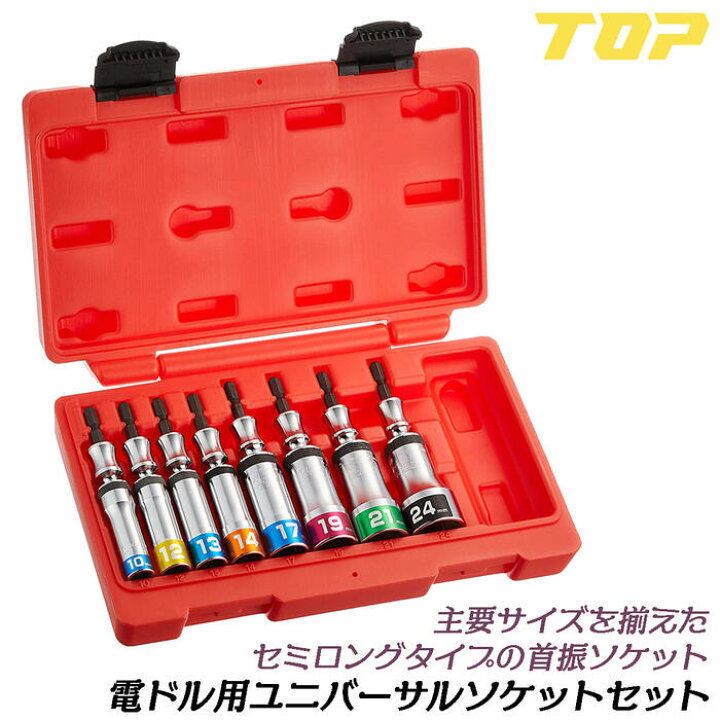 楽天市場】トップ工業 ユニバーサルソケットセット 10〜24mm ブロー  