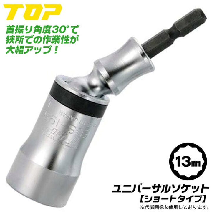 楽天市場 トップ工業 ショートタイプ ユニバーサルソケット 13mm 30度首振り機能付き 12角サーフェイス 小型 壁際 狭所作業 首振りソケット インパクトドライバー 電動ドライバー 電ドル用 日本製ソケット 建築 土木 大工 鳶 設備 配管 空調 ガス 国産タイプ Eus 13s Top