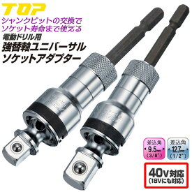 トップ工業 強替軸ユニバーサルソケットアダプター 差込角6.35mm 駆動角9.5mm 駆動角12.7mm 40V対応モデル 電ドルソケット アダプター 長寿命 首振り角度30度 日本製 EUA-3TK EUA-4TK TOP