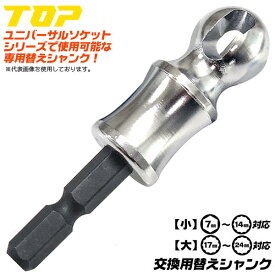 トップ工業 ユニバーサルソケット用 替えシャンクソケット 小サイズ 大サイズ 首振りソケット専用交換軸 替えシャンク 国産 消耗部品 EUS対応 EUS-S対応 修理用部品 ガス 水道 配管 設備 日本製 EUS-S-SH EUS-B-SH TOP