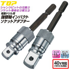 トップ工業 強替軸インパクトソケットアダプター 差込角6.35mm 駆動角9.5mm 駆動角12.7mm 40V対応モデル 電ドルソケット アダプター 長寿命 ピン止め 軸交換タイプ 日本製 FNA-3TK FNA-4TK TOP