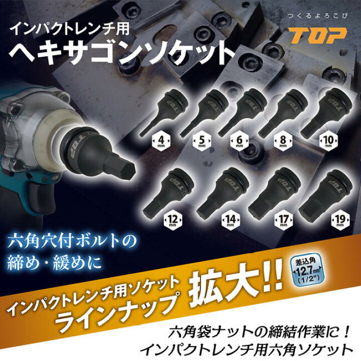 楽天市場】トップ工業 インパクトレンチ用ヘキサゴンソケット 14mm 差 