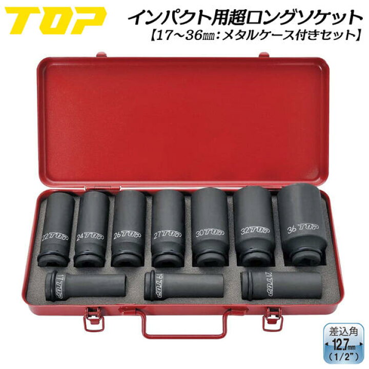 楽天市場 トップ工業 インパクトレンチ用超ロングソケットセット 17mm 36mm メタルケース付 差込角 12 7mm角 1 2 オーリングピン付 インパクトソケット 6角サーフェイス スーパーロング 深穴タイプ 建築 機械 鉄骨 エアー 設備 自動車 整備 日本製 Pt 1736sls Top 作業