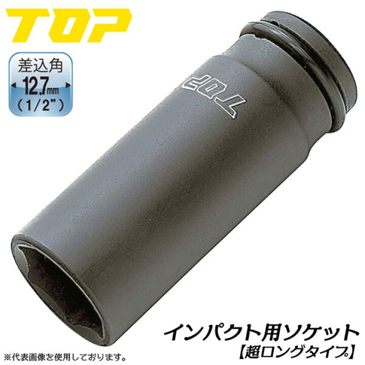 楽天市場】トップ工業 インパクトレンチ用超ロングソケット 差込角 