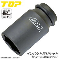 トップ工業 インパクトレンチ用ディープソケット 30mm 差込角 19.0mm角 3/4 M20 小型M22 オーリングピン…