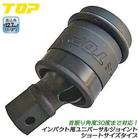 トップ工業 インパクト用ショートユニバーサルジョイント 差込角12.7mm 1/2 首振り機能付き 30°角度変更 狭所 コーナー 際部 軽量 オーリングピン付 インパクトレンチ エアーツール アタッチメント 日本製 高品質 プロ仕様 ショートサイズ PUN-4S TOP