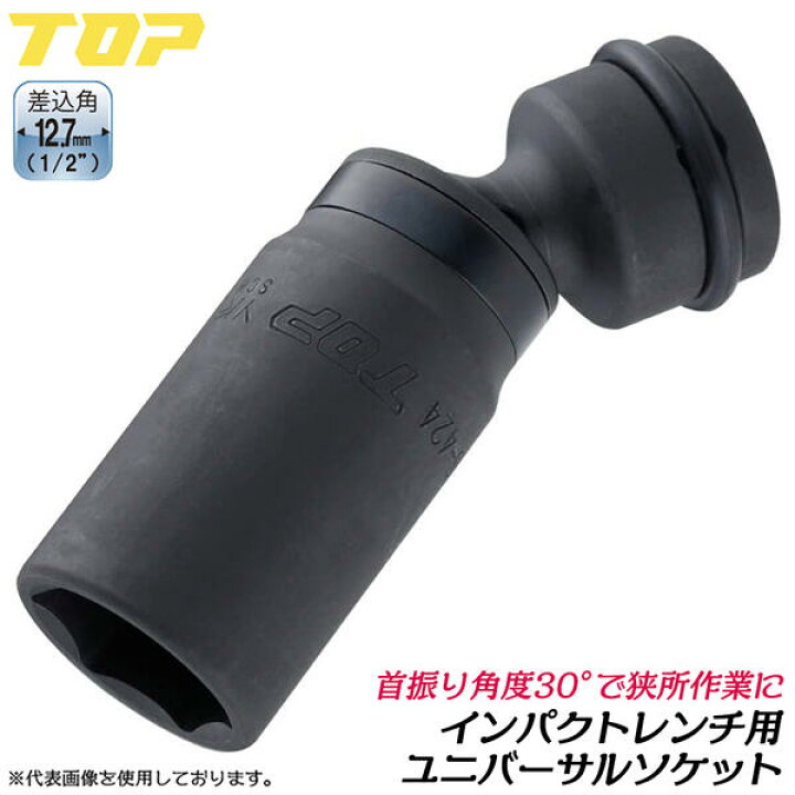 楽天市場】トップ工業 インパクト用ユニバーサルソケット 24mm 差込角 
