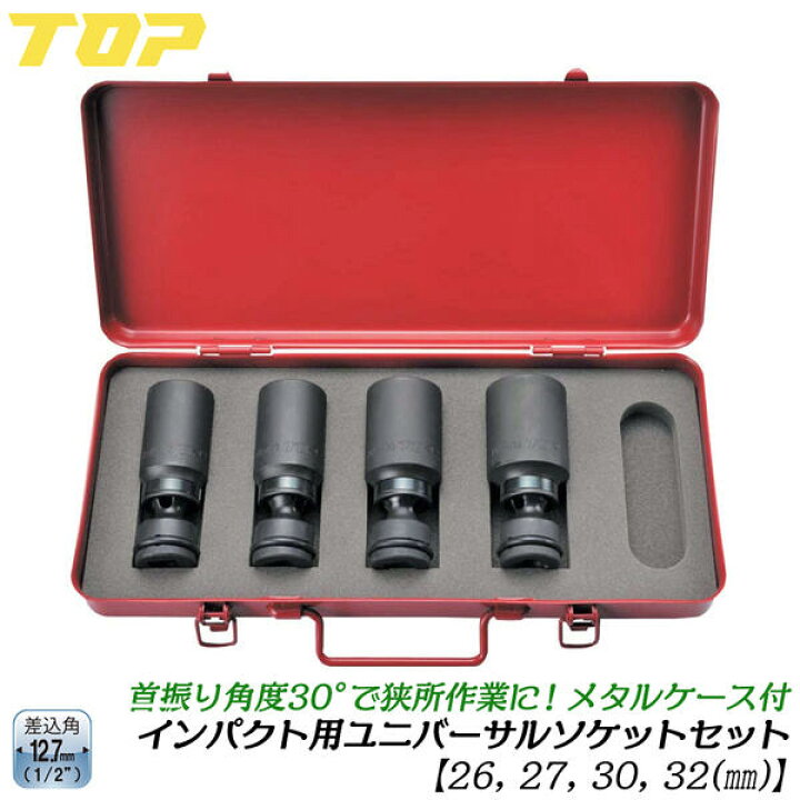 楽天市場】トップ工業 インパクト用ユニバーサルソケットセット 26mm 