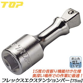 トップ工業 ソケットレンチ用フレックスエクステンションバー 75mm 差込角12.7mm '1/2 4分 整備工具 アダプター ラチェットハンドル 首振り 延長バー 機械工具 メッキ仕上げ 日本製 EX-4075F TOP