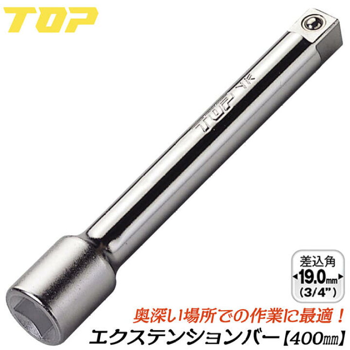 楽天市場】トップ工業 ソケットレンチ用エクステンションバー 400mm 差 
