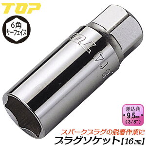 �g�b�v�H�� �\�P�b�g�����`�p�v���O�\�P�b�g 16mm �����p9.5mm 3/8 3�� �X�p�[�N�v���O �E����� ������ �o�C�N ���� �_�� �n���h�c�[�� �v���O�\�P�b�g�����` �Z�p�T�[�t�F�C�X ���{�� PS-316 TOP