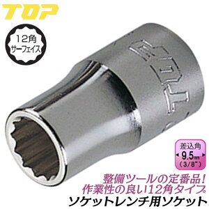 �g�b�v�H�� �\�P�b�g�����`�p�\�P�b�g 13mm �����p9.5mm 12�p�\�P�b�g�d�l 3/8 3�� �����H�� �� ���`�F�b�g�n���h�� �@�B�H�� �_�� ���b�L�d�グ ���{�� S-313 TOP