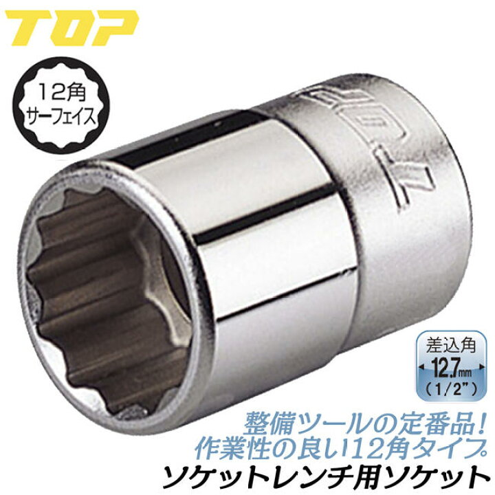 楽天市場】トップ工業 ソケットレンチ用ソケット 30mm 差込角12.7mm 12 