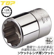 トップ工業 ソケットレンチ用ソケット 30mm 差込角19.0mm 12角ソケット仕様 3/4 6分 整備工具 駒 ラチェ…