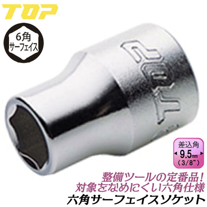 楽天市場】トップ工業 六角サーフェイス ソケットレンチ用ソケット 
