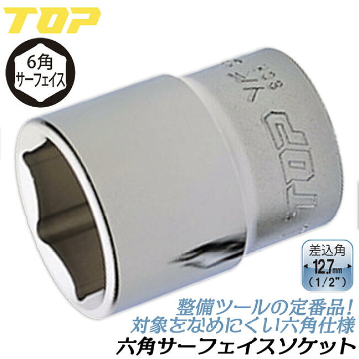楽天市場】トップ工業 六角サーフェイス ソケットレンチ用ソケット 