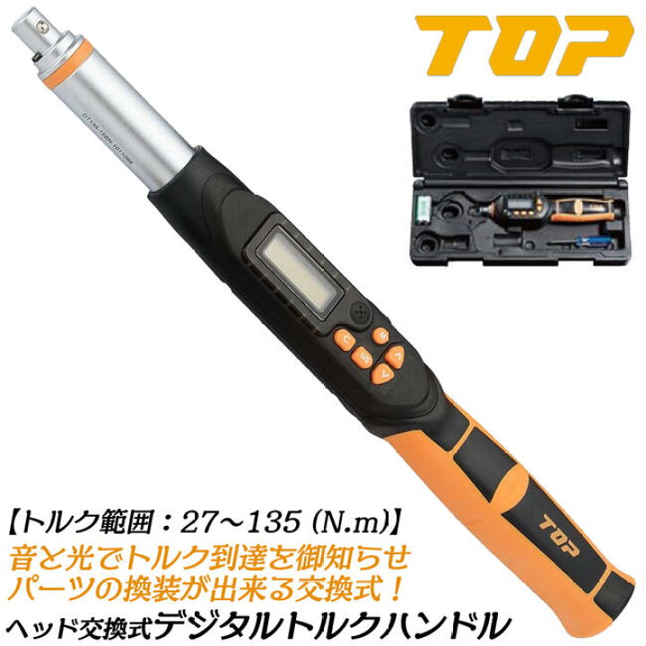 楽天市場】トップ工業 ヘッド交換式デジタルトルクハンドル トルク範囲 