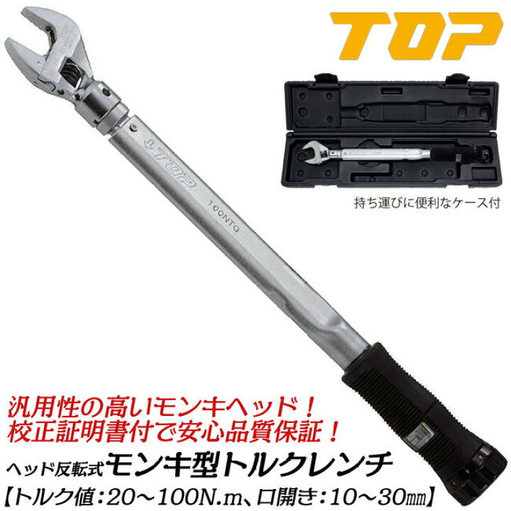 楽天市場】トップ工業 モンキ形トルクレンチセット トルク範囲 20~100N 