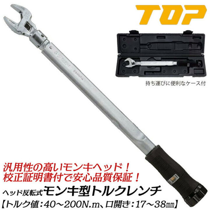 楽天市場】トップ工業 モンキ形トルクレンチセット トルク範囲 40~200N 