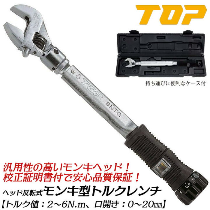 楽天市場】トップ工業 モンキ形トルクレンチセット トルク範囲2~6N.m 