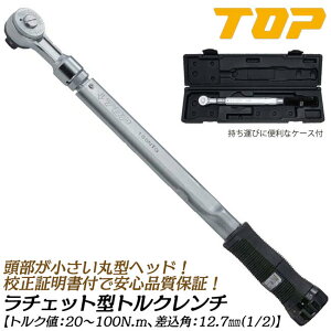トップ工業 ラチェット形トルクレンチ トルク範囲 20~100N.m対応 差込角12.7mm 校正証書付 樹脂グリップ装備 プリセット形 小型ヘッド 自動車 バイク 機械 器具 治具 調整 配管 空調 専用ケース