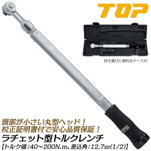 トップ工業 ラチェット形トルクレンチ トルク範囲 40~200N.m対応 差込角12.7mm 校正証書付 樹脂グリップ装備 プリセット形 小型ヘッド 自動車 バイク 機械 器具 治具 調整 配管 空調 専用ケース