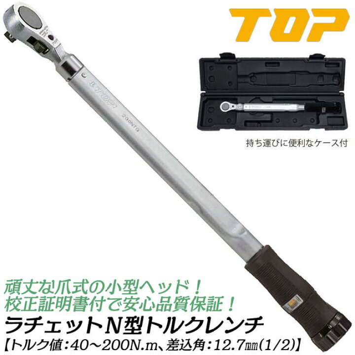 楽天市場】トップ工業 ラチェットN形トルクレンチ トルク範囲 40~200N 