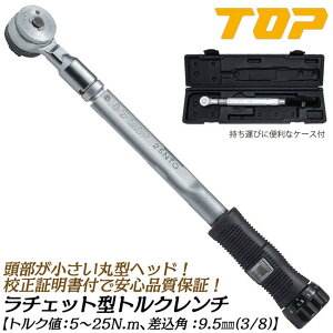 トップ工業 ラチェット形トルクレンチ トルク範囲 5~25N.m対応 差込角9.5mm 校正証書付 樹脂グリップ装備 プリセット形 小型ヘッド 自動車 バイク 機械 器具 治具 調整 配管 空調 専用ケース付
