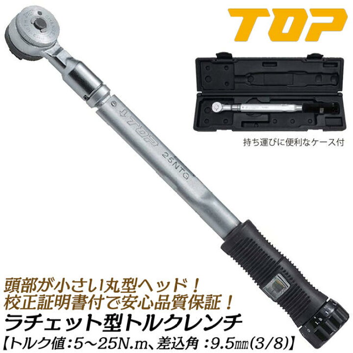 楽天市場】トップ工業 ラチェット形トルクレンチ トルク範囲 5~25N.m 